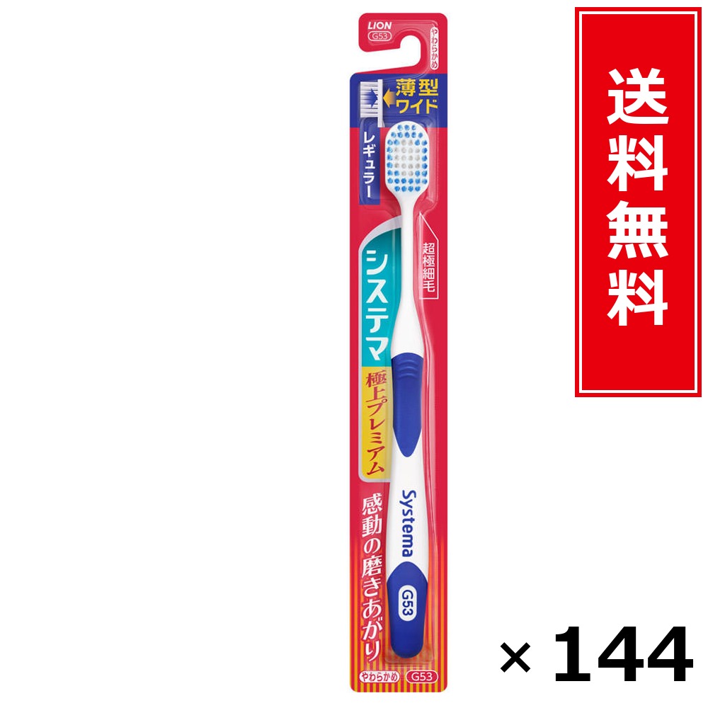 システマ 御前上等割り増し金 レギュラー やわらかめ × 144個書き割り LION 貨物輸送無料／尖んがり5倍 pt5倍 システマ 御前上等割り増し金 レギュラー やわらかめ LION 百獣の王 貨物輸送無料 通信販売 まとめ買い 容れもの買いとり 御勤め用 店卸し資産 買い置き 日装置 やって行く装置 お取り寄せ オーラルケア