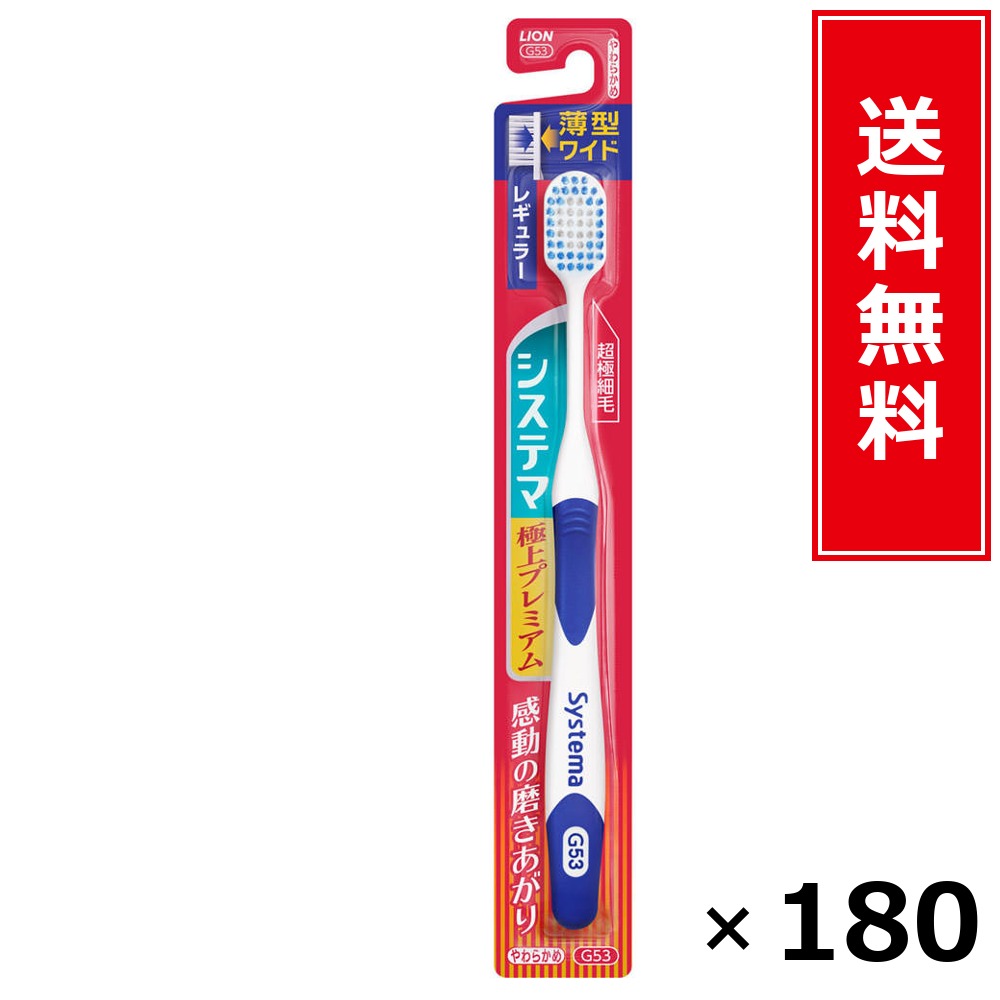 システマ 御前上等割り増し金 レギュラー やわらかめ × 180個書き割り LION 貨物輸送無料／尖んがり5倍 pt5倍 システマ 御前上等割り増し金 レギュラー やわらかめ LION 百獣の王 貨物輸送無料 通信販売 まとめ買い 容れもの買いとり 御勤め用 店卸し資産 買い置き 日装置 やって行く装置 お取り寄せ オーラルケア