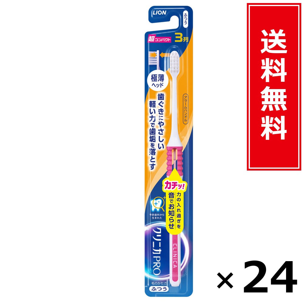 クリニカPROハブラシ アラームハンドル 3列超パウダーコンパクト ふつう × 24本書き割り LION 貨物輸送無料／尖んがり10倍 pt10倍 クリニカPROハブラシ アラームハンドル 3列超パウダーコンパクト ふつう LION 百獣の王 貨物輸送無料 通信販売 まとめ買い 容れもの買いつけ お役目用 棚卸し資産 買い置き 日装置 遣って行く