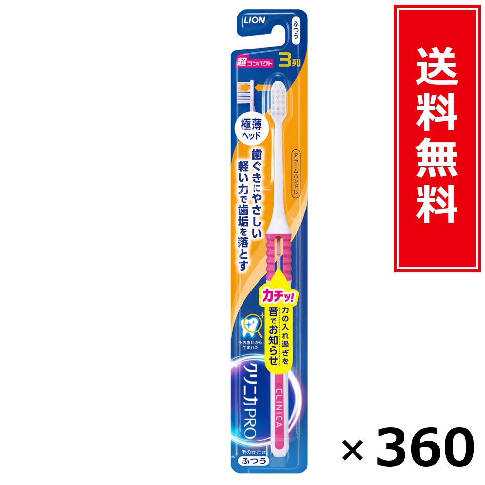 クリニカPROハブラシ アラームハンドル 3列超パウダーコンパクト ふつう × 360本書き割り LION 貨物輸送無料／尖んがり5倍 pt5倍 クリニカPROハブラシ アラームハンドル 3列超パウダーコンパクト ふつう LION 百獣の王 貨物輸送無料 通信販売 まとめ買い 容れもの買いつけ お役目用 棚卸し資産 買い置き 日装置 遣って行く