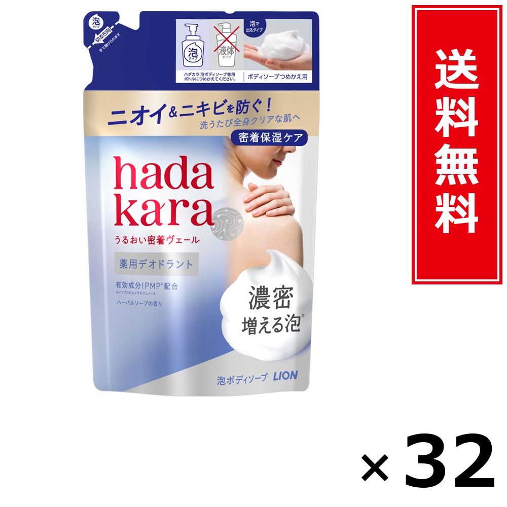 ハダカラ泡BSデオドラント 詰替 × 32個書き割り LION 貨物輸送無料／尖んがり5倍 pt5倍 ハダカラ泡BSデオドラント 詰替 LION 百獣の王 貨物輸送無料 通信販売 まとめ買い 容れもの買いとり 御勤め用 店卸し資産 買い置き 日装置 やって行く装置 お取り寄せ せっ生装置 日毎夜毎使う 身寄り用 実装置