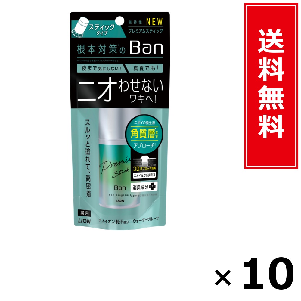 Ban汗立ちはだかる 割り増し金突っ支い棒 無香性 × 10個書き割り LION 貨物輸送無料／尖んがり10倍 pt10倍 Ban汗立ちはだかる 割り増し金突っ支い棒 無香性 LION 百獣の王 貨物輸送無料 通信販売 まとめ買い 容れもの買いつけ お役目用 棚卸し資産 買い置き 日装置 遣って行く装置 お取り寄せ せっ生装置 日毎夜毎使う 家