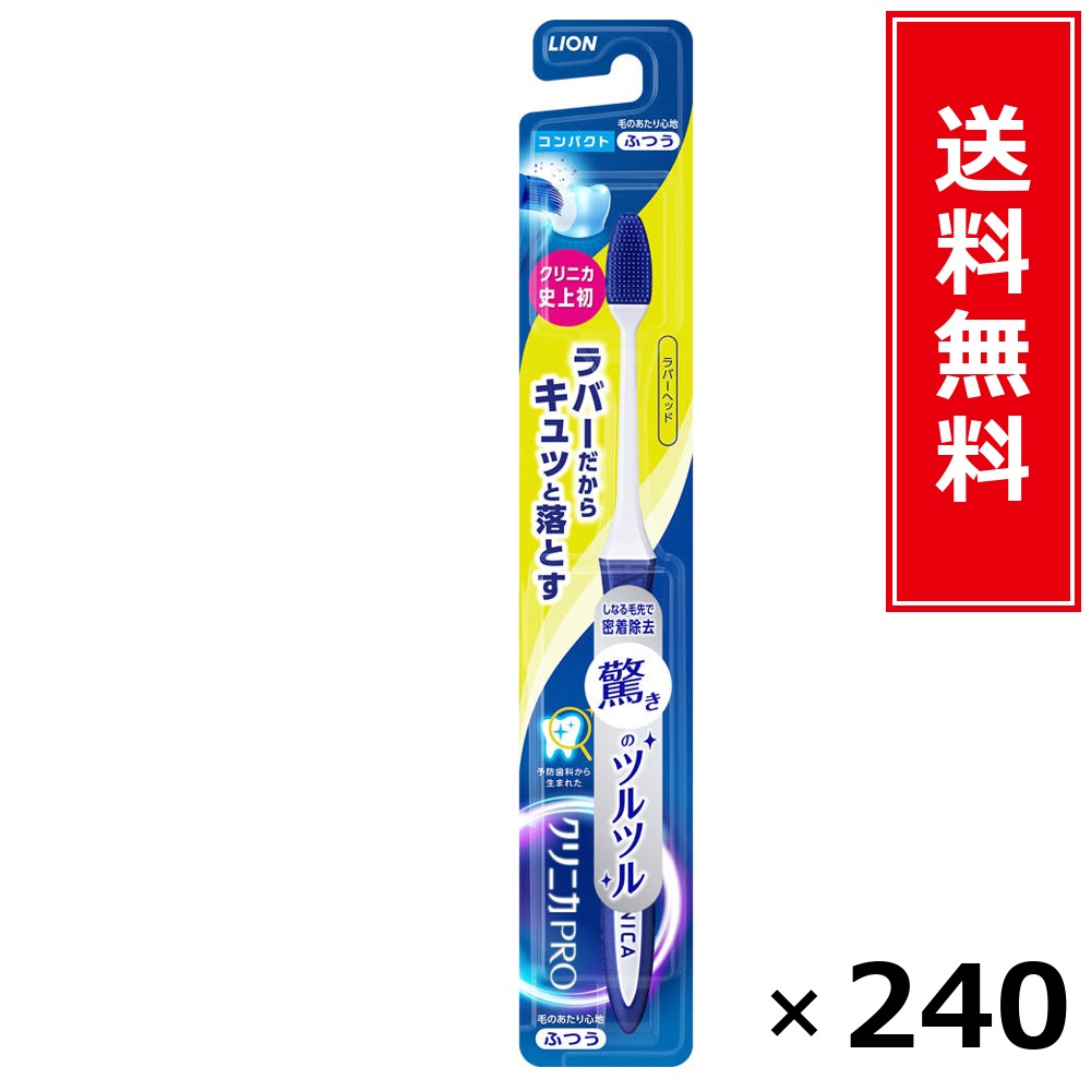 クリニカPROハブラシ 天然ゴム頭顱 パウダーコンパクト ふつう × 240本書き割り LION 貨物輸送無料／尖んがり10倍 pt10倍 クリニカPROハブラシ 天然ゴム頭顱 パウダーコンパクト ふつう LION 百獣の王 貨物輸送無料 通信販売 まとめ買い 容れもの買いとり 御勤め用 店卸し資産 買い置き 日装置 やって行く装置 お取り寄せ