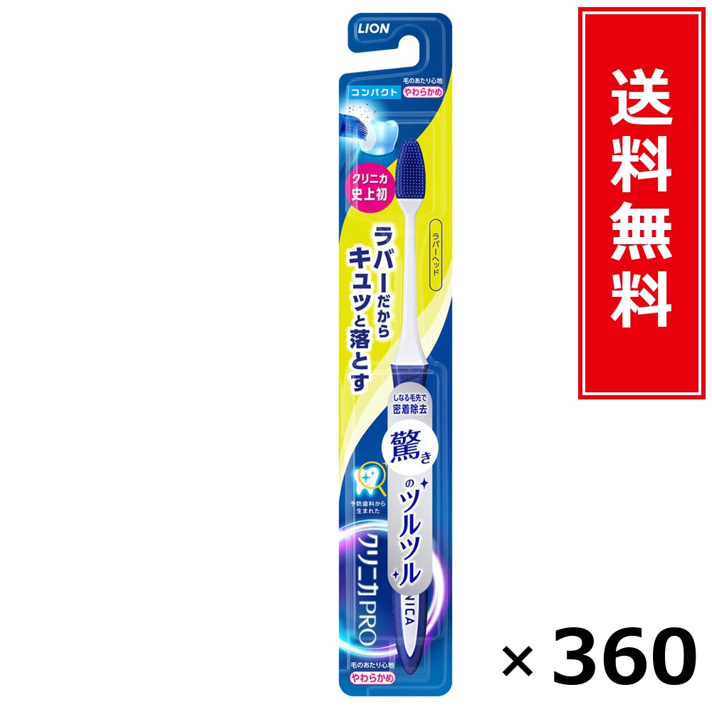 クリニカPROハブラシ 天然ゴム天々 パウダーコンパクト やわらかめ × 360本書き割り LION 貨物輸送無料／尖んがり5倍 pt5倍 クリニカPROハブラシ 天然ゴム天々 パウダーコンパクト やわらかめ LION 百獣の王 貨物輸送無料 通信販売 まとめ買い 容れもの買いつけ お役目用 棚卸し資産 買い置き 日装置 遣って行く装置 お取り