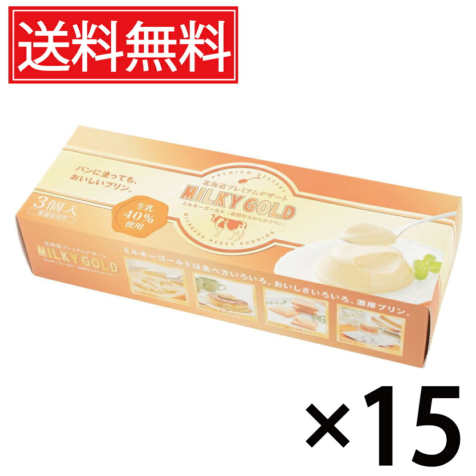 パンに塗ってもおいしいプリン ミルキーゴールド 3個入× 15箱セット 送料無料/北海道 プレミアム デザート スイーツ おみやげ お土産 贈物 贈り物 パンに塗る プリン 北海道みやげ 北海道土産 誕生日 退職 お祝 長万部町 空港 土産店 長万部 北海道産 牛乳 生乳 パン 黄金|お菓子の王国はっぴーディアーズ