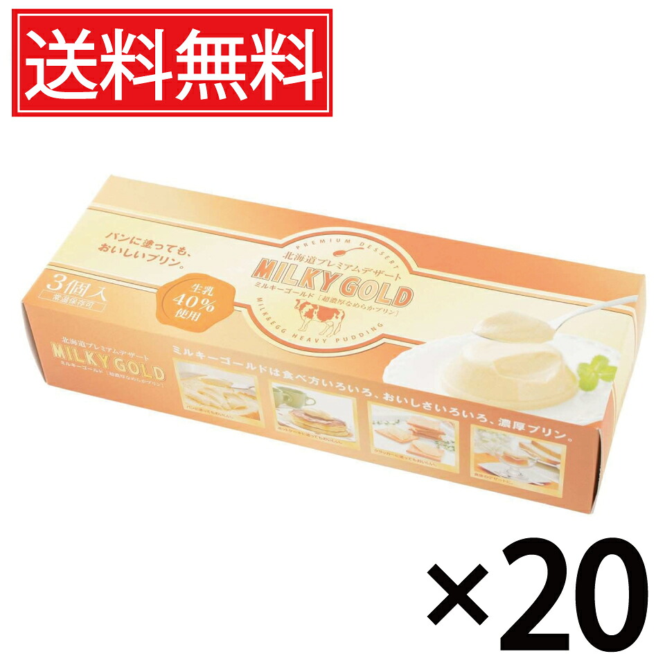パンに塗ってもおいしいプリン ミルキーゴールド 3個入&times; 20箱セット 送料無料／北海道 プレミアム デザート スイーツ おみやげ お土産 贈物 贈り物 パンに塗る プリン 北海道みやげ 北海道土産 誕生日 退職 お祝 長万部町 空港 土産店 長万部 北海道産 牛乳 生乳 パン 黄金｜お菓子の王国はっぴーディアーズ