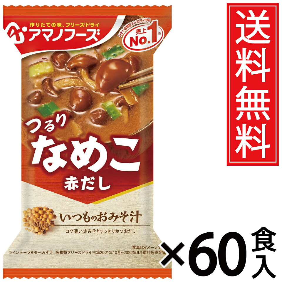 アマノフーズ いつものおみそ汁 なめこ 8g × 60食セット 送料無料/ポイント10倍 pt10倍 なめこ ナメコ 滑子 きのこ キノコ 茸 フリーズドライ 即席 味噌汁 みそ汁 即席みそ汁 アサヒグループ いつものお味噌汁 いつもの味噌汁 いつものみそ汁 インスタント ポイント消費 イ|お菓子の王国はっぴーディアーズ
