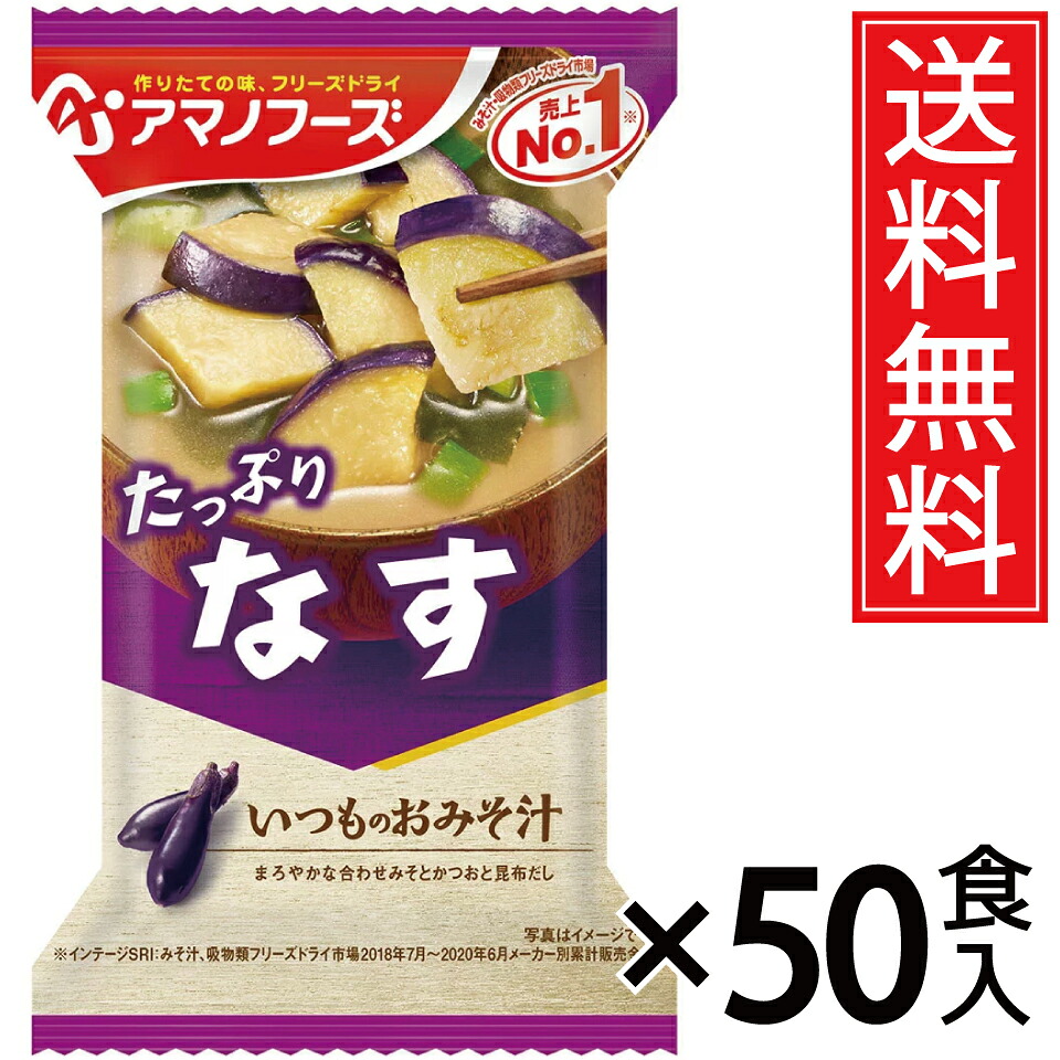 アマノフーズ いつものおみそ汁 なす 9.5g × 50食セット 送料無料/ポイント10倍 pt10倍 味噌汁 みそ汁 即席みそ汁 アサヒグループ いつものお味噌汁 いつもの味噌汁 いつものみそ汁 インスタント フリーズドライ 即席 なす ナス 茄子 ポイント消費 インスタント食品 常温保|お菓子の王国はっぴーディアーズ