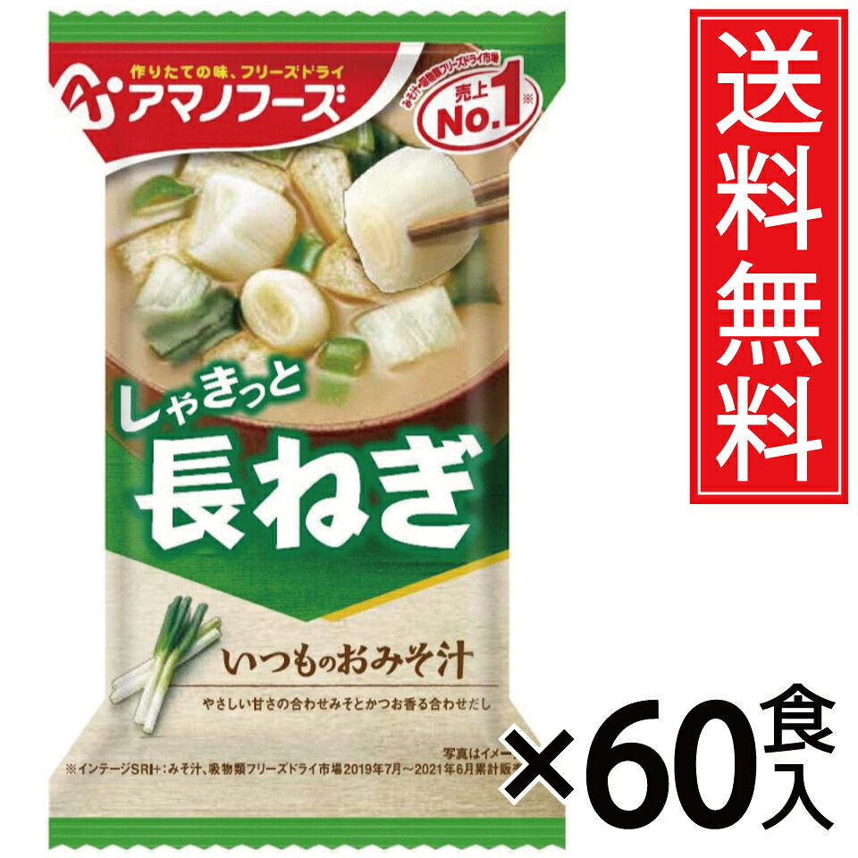 アマノフーズ いつものおみそ汁 長ねぎ 9g × 60食セット 送料無料/ポイント10倍 pt10倍 フリーズドライ 即席 ねぎ 長ネギ 長ねぎ ネギ 味噌汁 みそ汁 即席みそ汁 アサヒグループ いつもの味噌汁 いつもの味噌汁 いつものみそ汁 インスタント ポイント消費 インスタント食品|お菓子の王国はっぴーディアーズ