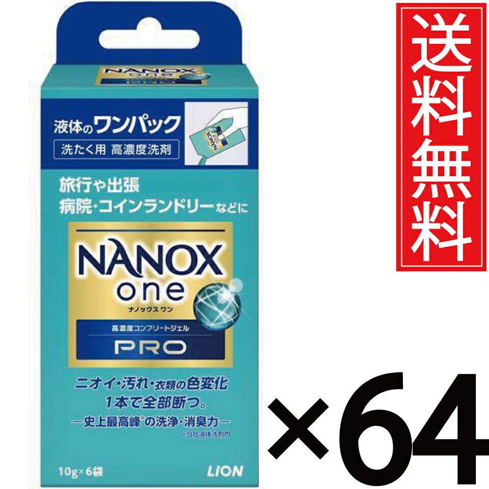 LION NANOX one PRO 一容器に並べる (10gx6袋) × 64箱書き割り (1容れもの) 【貨物輸送無料】／尖んがり10倍 pt10倍 ナノックスワン 労働者階級 百獣の王 ナノックスワンプロ 洗い濯ぎ用中性洗剤 洗い濯ぎ中性洗剤 洗たく中性洗剤 洗たく 洗い濯ぎ 洗い濯ぎ用 洗い濯ぎ機 御召しもの 容れもの買いとり 容れもの売り 箱買いとり 箱売り よごれ ジェ
