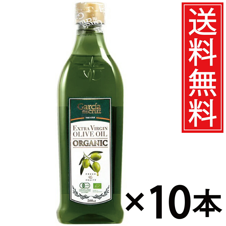 ガルシア 有機エクストラバージンオリーブオイル 500ml × 10本仕掛ける 貨物輸送無料 富永取り引き／尖んがり10倍 pt10倍 オーガニック EX手入らず オリーブ油絵の具 EX 有機 オリーブ オリーブ油 オリーヴオイル 有機作りだす オレイン酸 ポリ石炭酸 JAS公証 JAS 0.5L 500竓 愛玩動物 エ