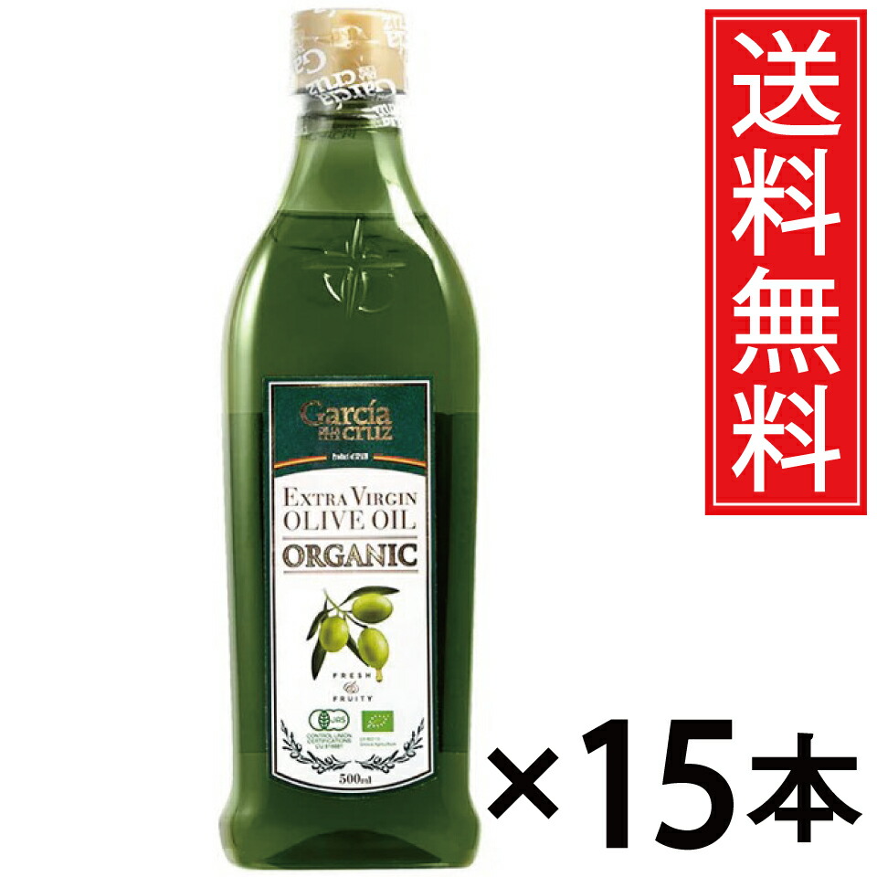ガルシア 有機エクストラバージンオリーブオイル 500ml × 15本仕掛ける 貨物輸送無料 富永取り引き／尖んがり10倍 pt10倍 オーガニック EX手入らず オリーブ油絵の具 EX 有機 オリーブ オリーブ油 オリーヴオイル 有機作りだす オレイン酸 ポリ石炭酸 JAS公証 JAS 0.5L 500竓 愛玩動物 エ