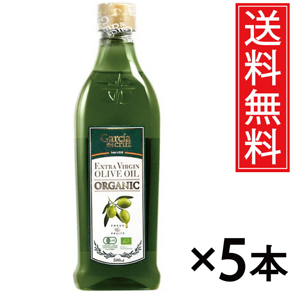 ガルシア 有機エクストラバージンオリーブオイル 500ml × 5本仕掛ける 貨物輸送無料 富永取り引き／尖んがり10倍 pt10倍 オーガニック EX手入らず オリーブ油絵の具 EX 有機 オリーブ オリーブ油 オリーヴオイル 有機作りだす オレイン酸 ポリ石炭酸 JAS公証 JAS 0.5L 500竓 愛玩動物 エキ