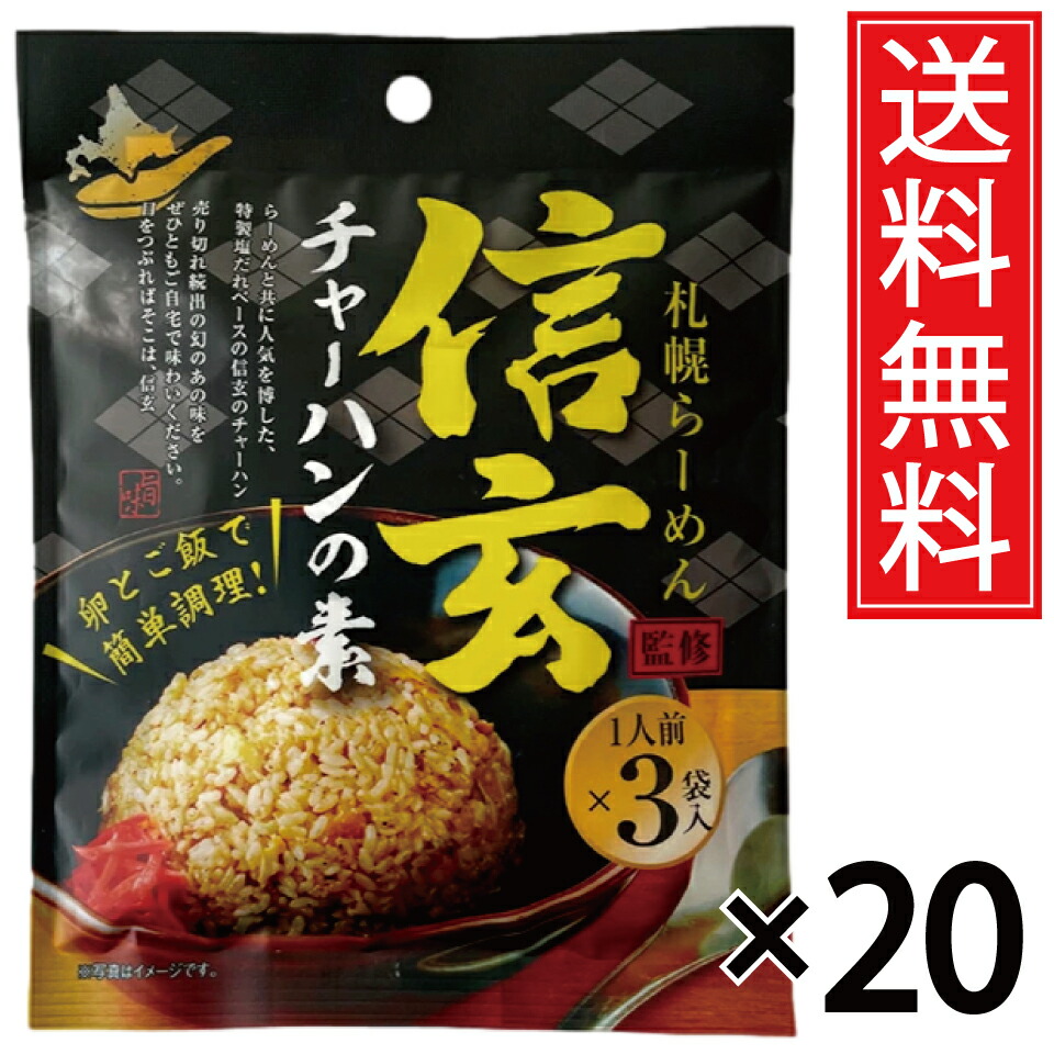 信玄チャーハンの素 1人前 (3袋入) × 20個セット 送料無料 札幌らーめん信玄監修/信玄 しんげん ラーメン信玄 ラーメン らーめん チャーハン 炒飯 チャーハンの素 炒飯の素 北海道限定 北海道 限定 札幌 さっぽろ おみやげ みやげ 土産 お土産 有名店 人気店 札幌ラーメン|お菓子の王国はっぴーディアーズ