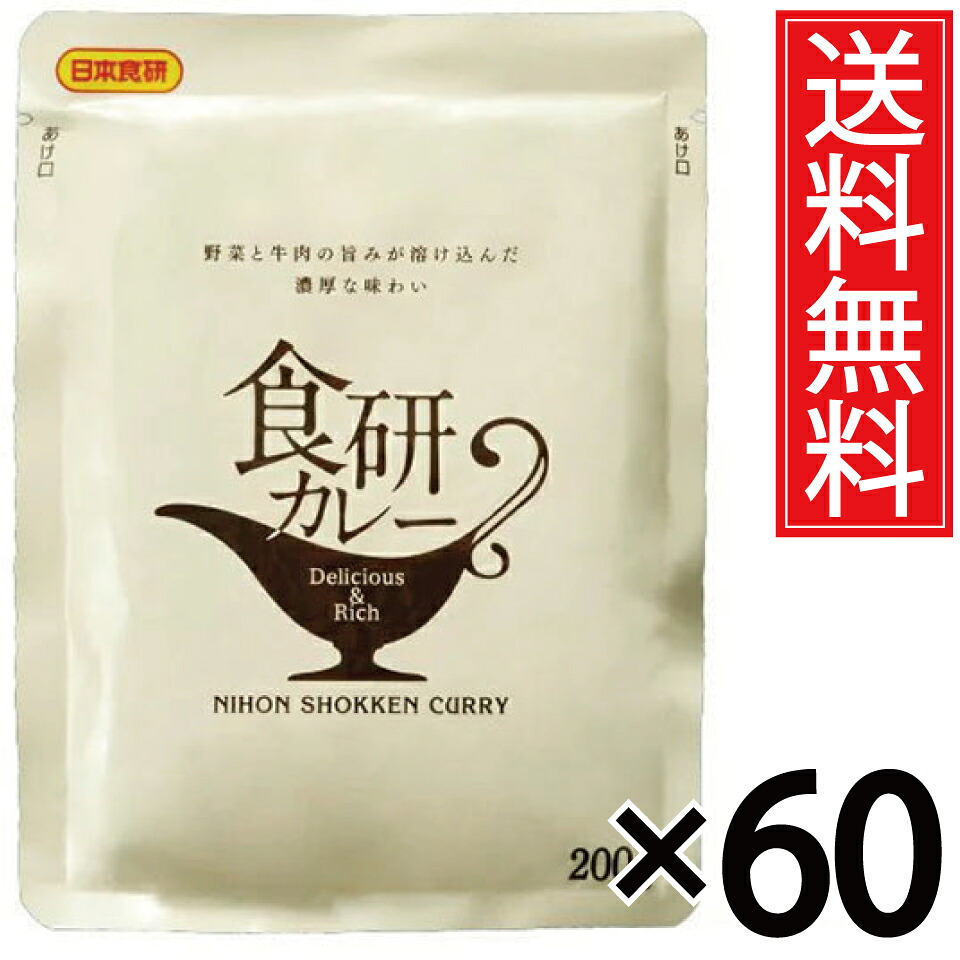 食研カレー 200g × 60袋セット(× 2ケースセット)送料無料 日本食研/中辛 レトルトカレー ポイント消化 送料無 食品 お試し ポイント消費 グルメ 非常食 保存食 防災食 長期保存 防災 備蓄 ケース買い 箱買い 簡単 ポイント pt 即席 レトルト 即席カレー カレー スパイス|お菓子の王国はっぴーディアーズ