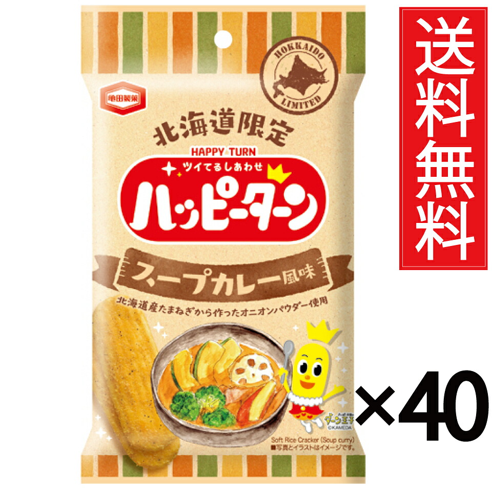 北海道限定 ハッピーターン 34g &times; 40袋セット ( 4ケース ) スープカレー風味 亀田製菓 送料無料／アジカル 小袋 タイプ 北海道 限定 お菓子 おやつ ご当地 ギフト ケース買い 箱買い ポイント消化 ポイント消費 ポイントアップ ポイント スープカレー おかき せんべい pt｜お菓子の王国はっぴーディアーズ