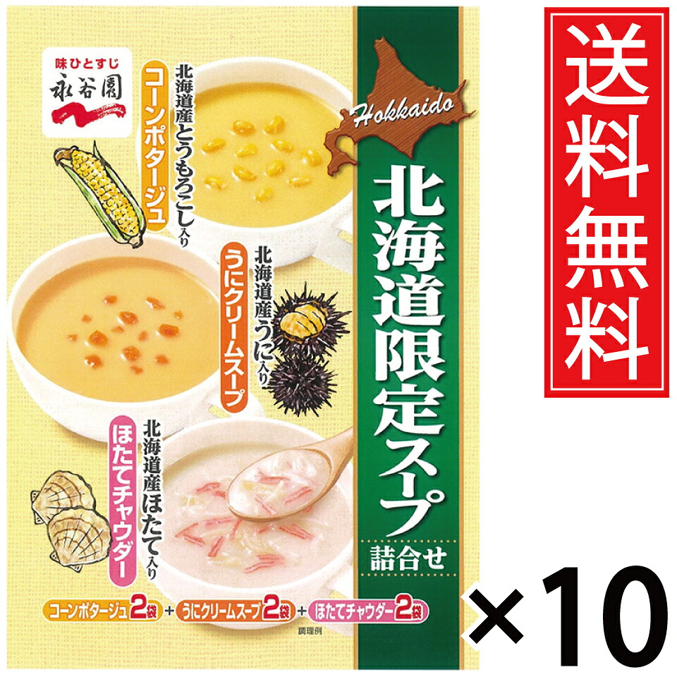 北海道限定 永谷園 スープ詰合せ 6袋入 × 10個セット 送料無料/ポイント10倍 pt10倍 ほたて チャウダー 帆立 クリーム コーンポタージュ コーン ポタージュ とうもろこし 詰め合わせ スープ 即席 北海道土産 土産 おみやげ 手土産 北海道 限定 ウニ 雲丹 うに 帆立 ホタテ|お菓子の王国はっぴーディアーズ