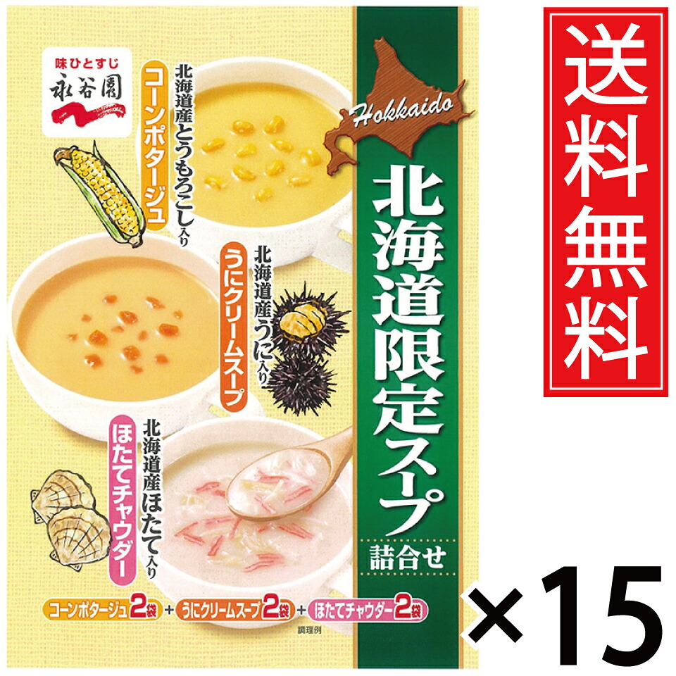 北海道限定 永谷園 スープ詰合せ 6袋入 &times; 15個セット 送料無料／ほたて チャウダー 帆立 クリーム コーンポタージュ コーン ポタージュ とうもろこし 詰め合わせ スープ 即席 北海道土産 土産 おみやげ 手土産 北海道 限定 ウニ 雲丹 うに 帆立 ホタテ ほたて 北海道産｜お菓子の王国はっぴーディアーズ