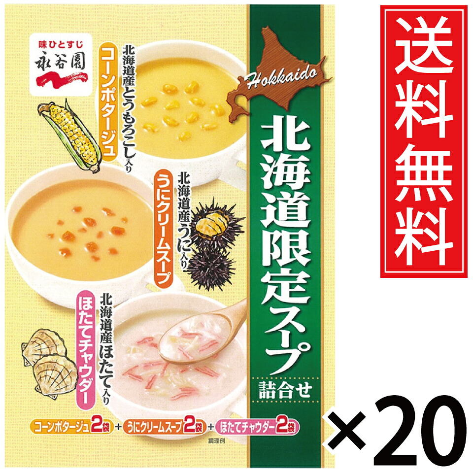 北海道限定 永谷園 スープ詰合せ 6袋入 &times; 20個セット (1ケース) 送料無料／ほたて チャウダー 帆立 クリーム コーンポタージュ コーン ポタージュ とうもろこし 詰め合わせ スープ 即席 ケース買い ケース売り 箱売り 箱買い 北海道 ウニ 雲丹 うに 帆立 ホタテ ほたて｜お菓子の王国はっぴーディアーズ