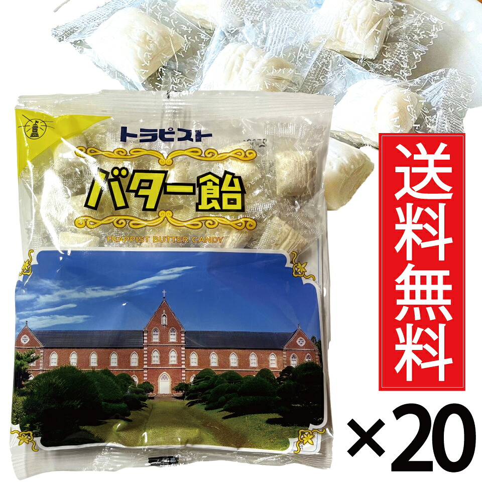 トラピストバター飴 120g × 20袋セット 函館 トラピスト修道院 送料無料/個包装 個装 トラピスト 飴 バター飴 TRAPPIST 北海道 函館市 函館土産 ご当地 ご当地キャンディー ご当地お菓子 タイプ ピロー 小袋 北海道土産 北海道みやげ 函館みやげ 函館名物 キャンディ|お菓子の王国はっぴーディアーズ