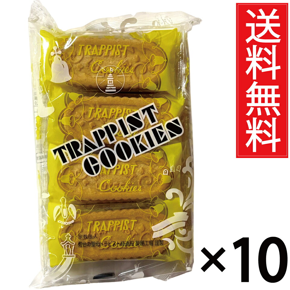 トラピストクッキー ( 3枚包&times; 8個 ) &times; 10袋セット 函館 トラピスト修道院 送料無料／個包装 個装 トラピスト クッキー バタークッキー TRAPPIST COOKIES トラピスチヌ 北海道 函館市 函館名物 函館土産 ご当地 ご当地クッキー ご当地お菓子 バター タイプ ピロー 小袋｜お菓子の王国はっぴーディアーズ