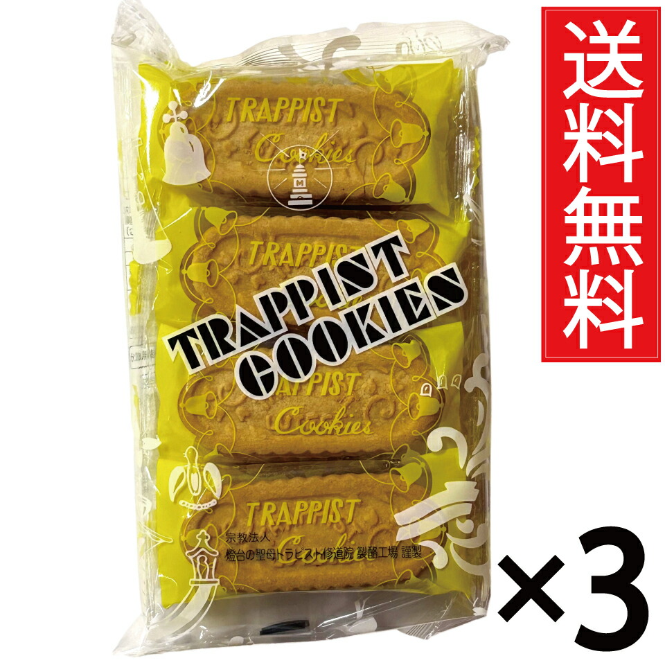 トラピストクッキー ( 3枚包&times; 8個 ) &times; 3袋セット 函館 トラピスト修道院 送料無料／個包装 個装 トラピスト クッキー バタークッキー TRAPPIST COOKIES トラピスチヌ 北海道 函館市 函館名物 函館土産 ご当地 ご当地クッキー ご当地お菓子 バター タイプ ピロー 小袋 菓子｜お菓子の王国はっぴーディアーズ 7,898円
