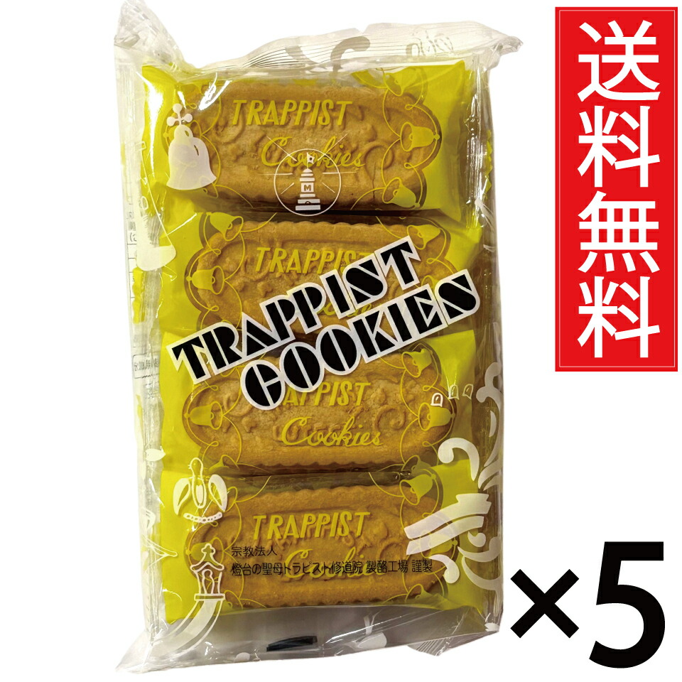 トラピストクッキー ( 3枚包&times; 8個 ) &times; 5袋セット 函館 トラピスト修道院 送料無料／個包装 個装 トラピスト クッキー バタークッキー TRAPPIST COOKIES トラピスチヌ 北海道 函館市 函館名物 函館土産 ご当地 ご当地クッキー ご当地お菓子 バター タイプ ピロー 小袋 菓子｜お菓子の王国はっぴーディアーズ