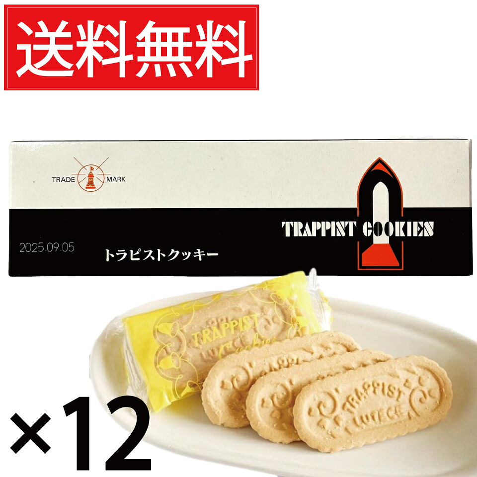 トラピストクッキー ( 3枚包× 12個 ) × 12箱セット 函館 トラピスト修道院 送料無料/個包装 トラピスト クッキー バタークッキー TRAPPIST COOKIES トラピスチヌ 北海道 函館市 函館名物 函館土産 ご当地 ご当地クッキー ご当地お菓子 観光地 発酵バター バター BUTTER|お菓子の王国はっぴーディアーズ