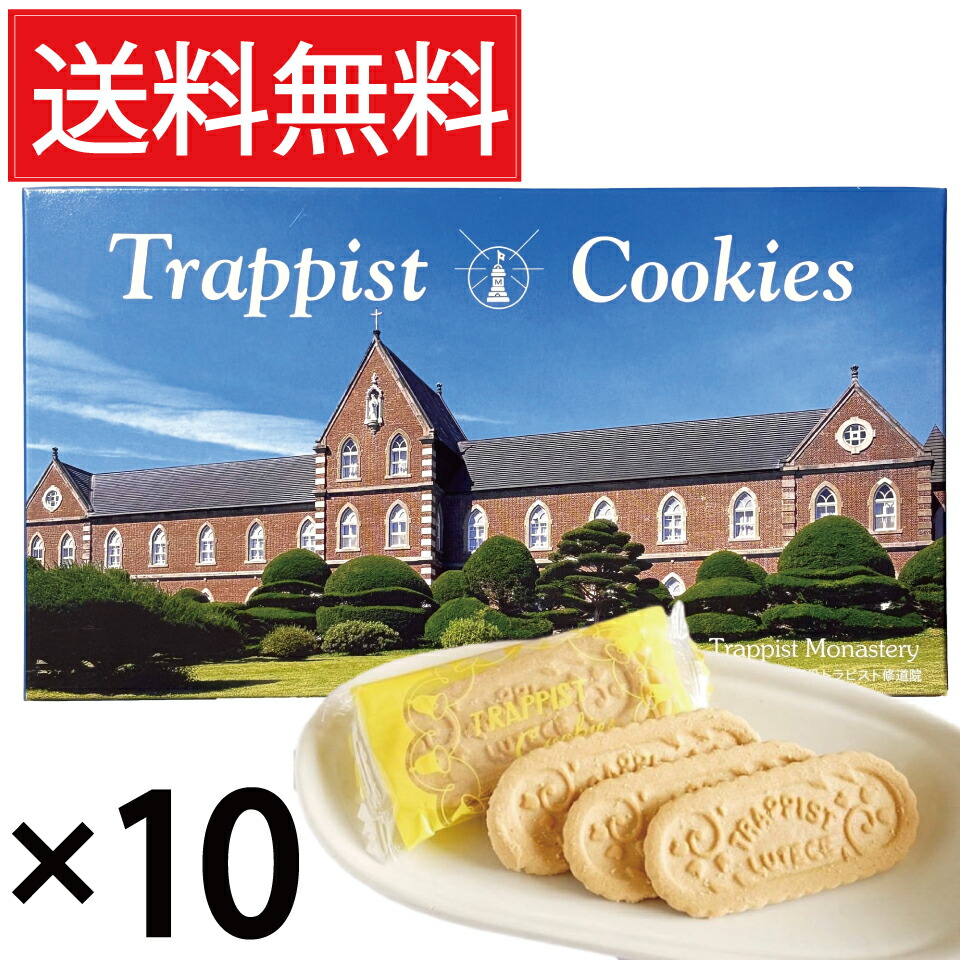 トラピストクッキー ( 3枚包&times; 24個 ) &times; 10箱セット 函館 トラピスト修道院 送料無料／個包装 個装 トラピスト クッキー バタークッキー TRAPPIST COOKIES トラピスチヌ 北海道 函館市 函館名物 函館土産 ご当地 ご当地クッキー ご当地お菓子 観光地 発酵バター BUTTER｜お菓子の王国はっぴーディアーズ