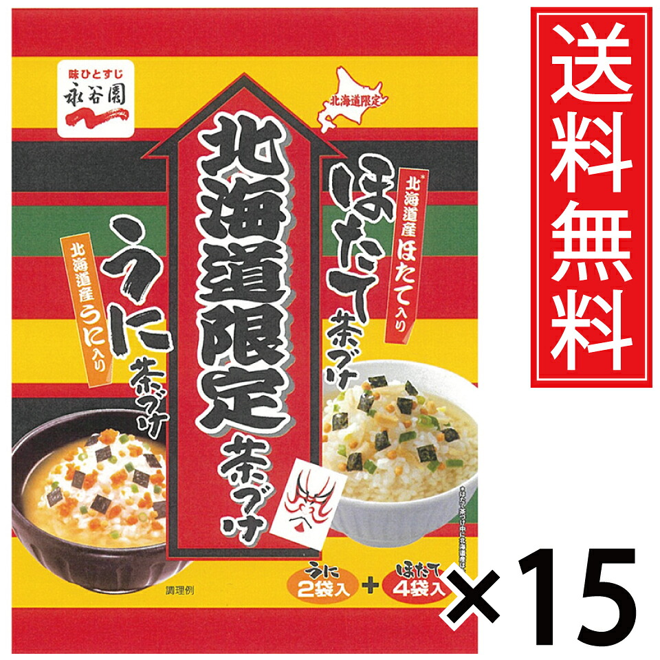 北海道限定 永谷園 茶漬け (うに2袋入、ほたて4袋入) &times; 15個セット 送料無料／お茶漬け お茶 お茶づけ 北海道土産 土産 おみやげ ギフト プチギフト 手土産 人気 北海道 限定 ウニ 雲丹 うに 帆立 ホタテ ほたて 北海道産 道産 お湯 お湯を注ぐ 北海道旅行 旅行 出張 海鮮｜お菓子の王国はっぴーディアーズ