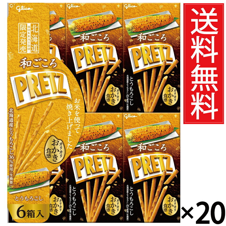 和ごころ PRETZ ( プリッツ ) 北海道限定 とうもろこし 132g ( 22g × 6箱 ) × 20個セット ( 2ケース ) グリコ 送料無料/grico 焼きとうもろこし とうきび コーン 北海道産 使用 北海道 北海道みやげ 北海道土産 ご当地プリッツ 箱買い ケース買い 江崎グリコ バラ 小袋|お菓子の王国はっぴーディアーズ