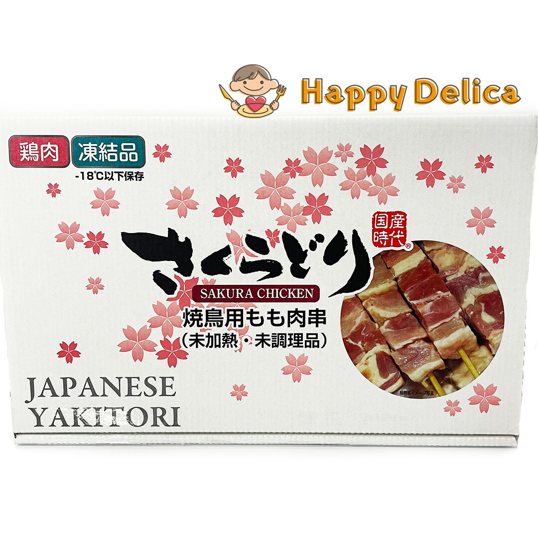 とりももページ 楽天市場】≪30g×60本≫【さくらどり】焼鳥用 鶏もも串 未加熱