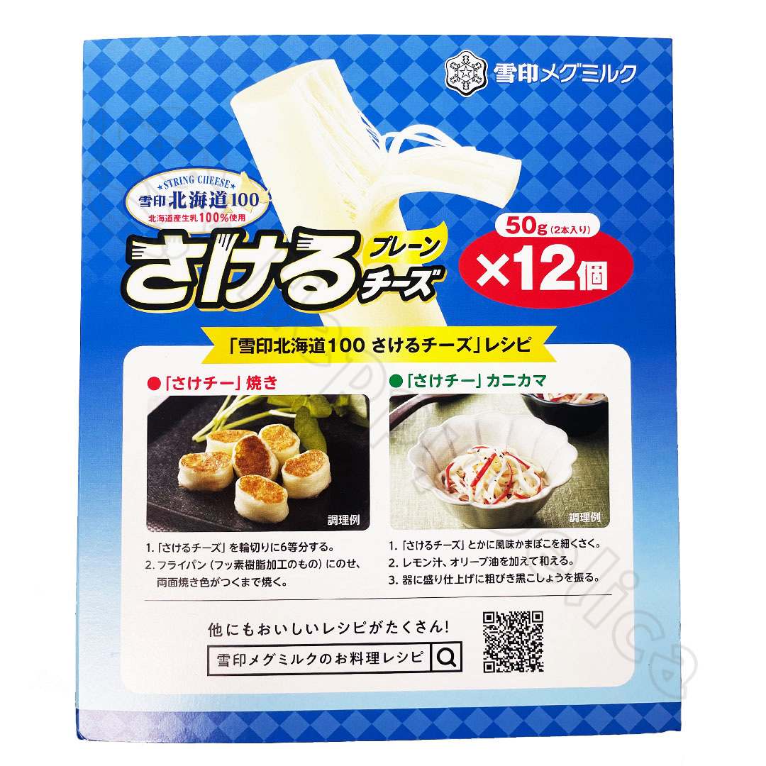 【楽天市場】雪印メグミルク 雪印北海道100 さけるチーズ プレーン 50g(2本入り)×12個入| チルド商品 チーズ 乳製品【costco ...
