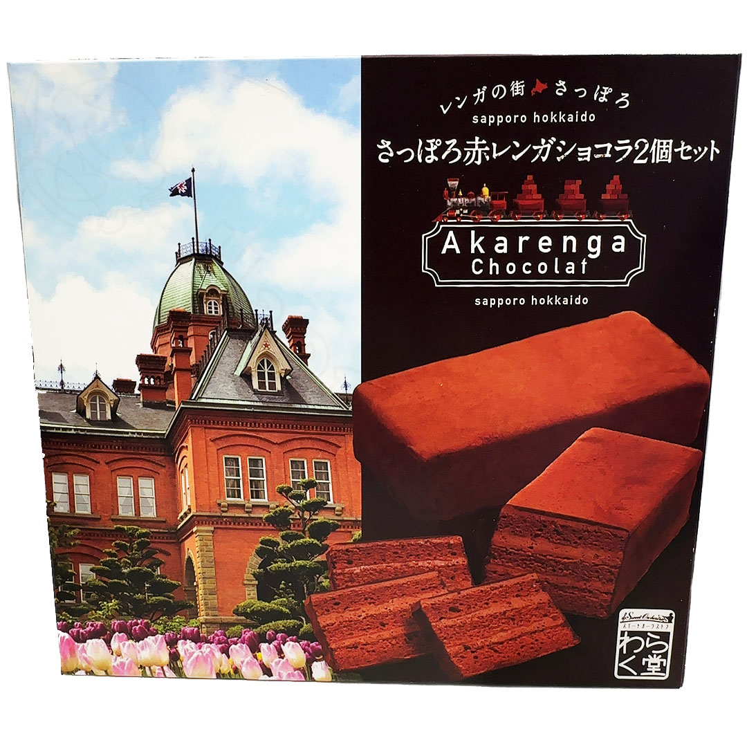 赤レンガショコラ