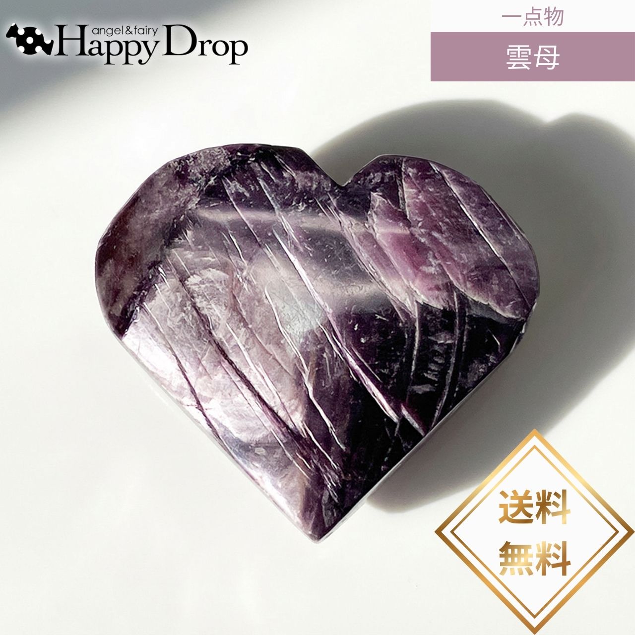 【写真の現品・一点物】 つやつやハート マイカ 雲母 天然石 パープル パワーストーン 一点物 ハート かわいい きれい 美しい おしゃれ 浄化 厄除け 魔除け お守り