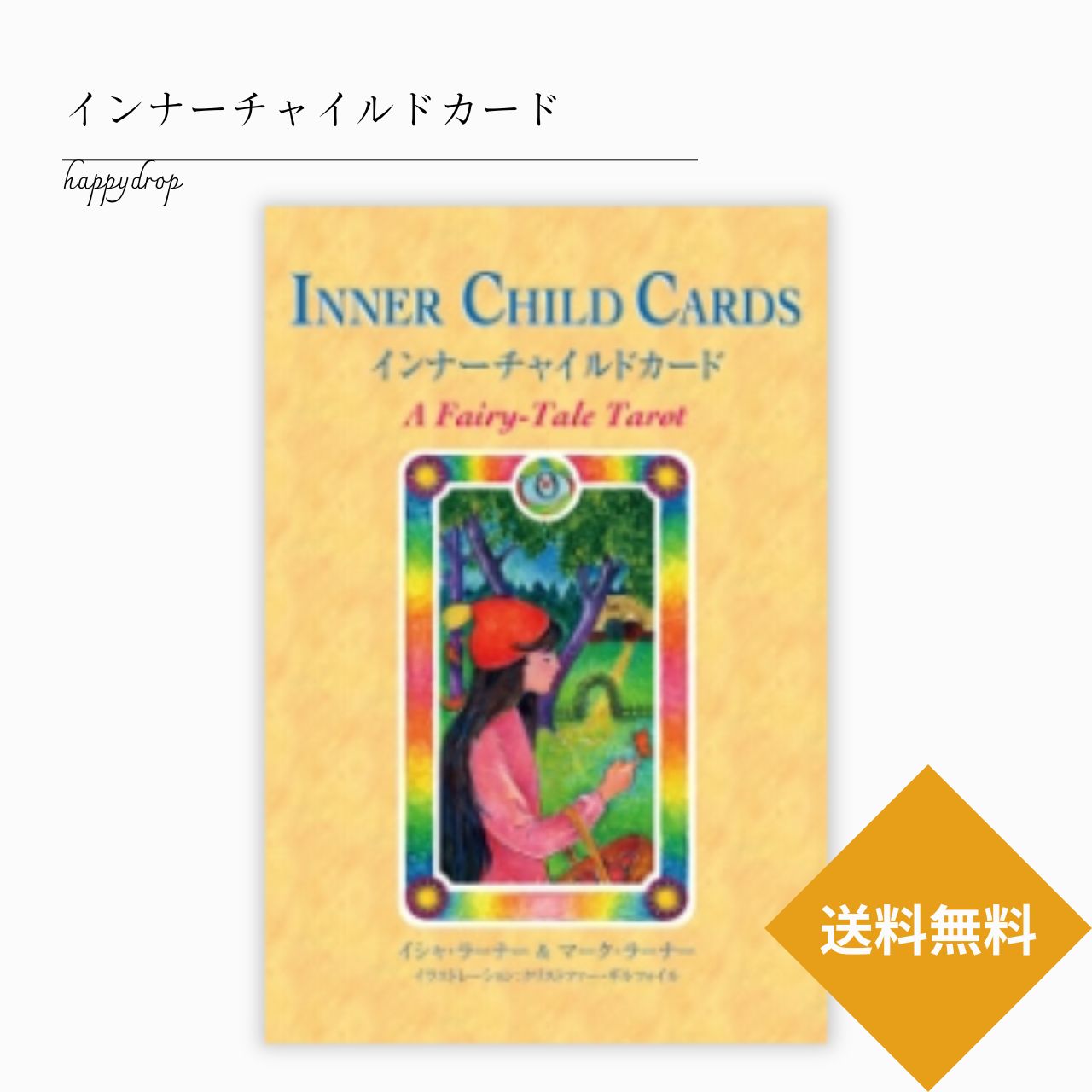 インナーチャイルドカード タロットカード オラクルカード メッセージ 占い 大アルカナ 綺麗 幻想的 神秘 癒し 願いが叶う 恋愛 仕事 人生 人間関係 魔法 祝福 占術 当たる 日本語解説書付 正規品 インナーチャイルド 童話