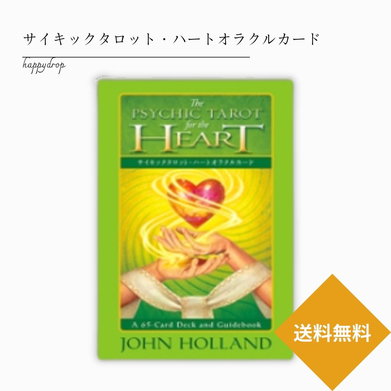 心 サイキックタロット・ハートオラクルカード オラクルカード メッセージ 占い セルフケア リーディング 美しい 綺麗 かわいい きれい おしゃれ 恋愛 仕事 人生 人間関係 占術 当たる 日本語解説書付 正規品 瞑想 直観