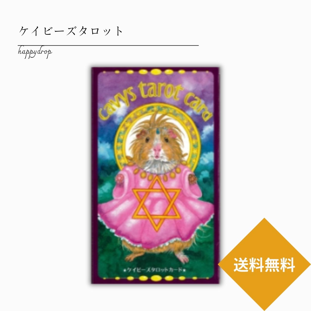 ケイビーズタロット タロットカード オラクルカード メッセージ 占い 美しい 綺麗 癒し 恋愛 仕事 人生 人間関係 当たる 日本語解説書付 正規品 モルモット アニマル 動物