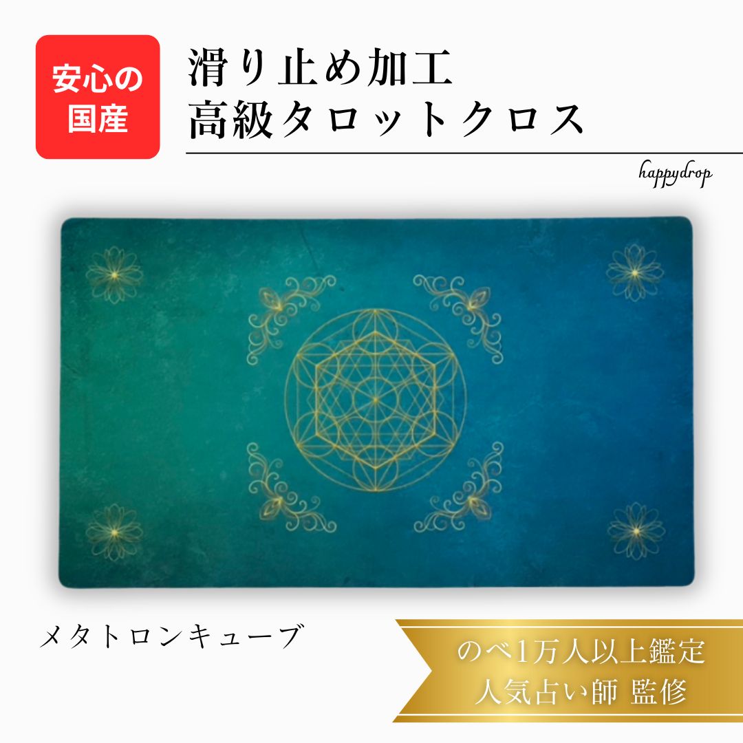 メタトロンキューブ オリジナル 高級 タロットクロス 滑り止めつき タロットマット オラクルカードマット ルノルマン タロットカード オラクルカード 占い パワーストーン 浄化 リーディング