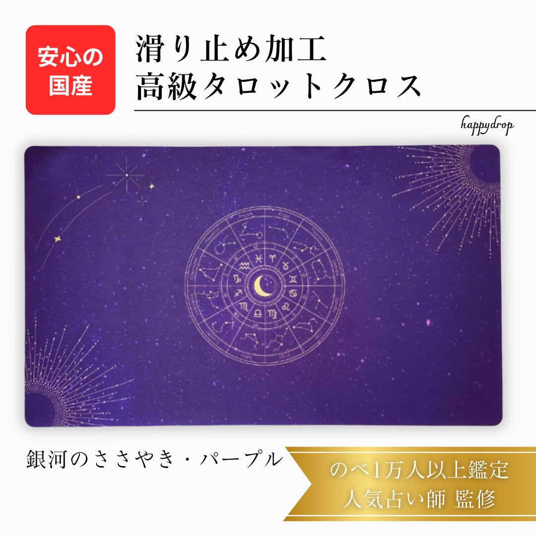銀河のささやき・パープル 限定3枚入荷 オリジナル 高級 タロットクロス 滑り止めつき タロットマット オラクルカードマット ルノルマン タロットカード オラクルカード パワーストーン 銀河 宇宙 紫