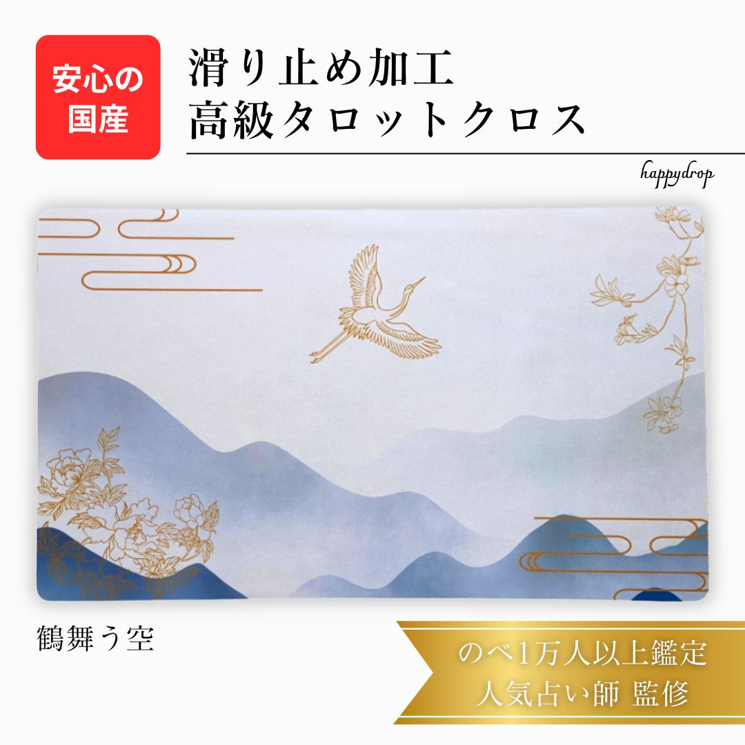 鶴舞う空 限定3枚入荷 オリジナル 高級 タロットクロス 滑り止めつき タロットマット オラクルカードマット ルノルマン タロットカード オラクルカード パワーストーン 鶴 中華