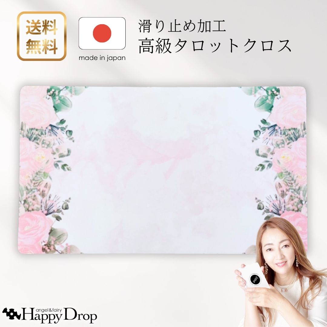 キューティーローズ タロットクロス ピンク 滑り止めつき 国産 バラ 薔薇 タロットマット オラクルカードマット ルノルマン タロットカード オラクルカード 美しい きれい かわいい おすすめ 占い 滑り止め｜天使妖精雑貨Happy Drop