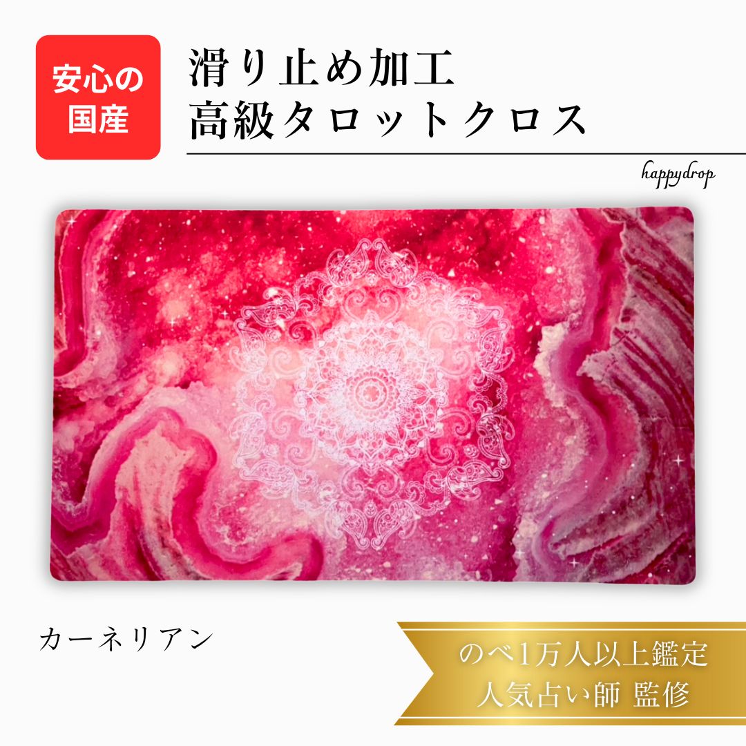 カーネリアン 高級 タロットクロス 滑り止めつき タロットマット オラクルカードマット ルノルマン タロットカード オラクルカード  かわいい 赤 メノウ