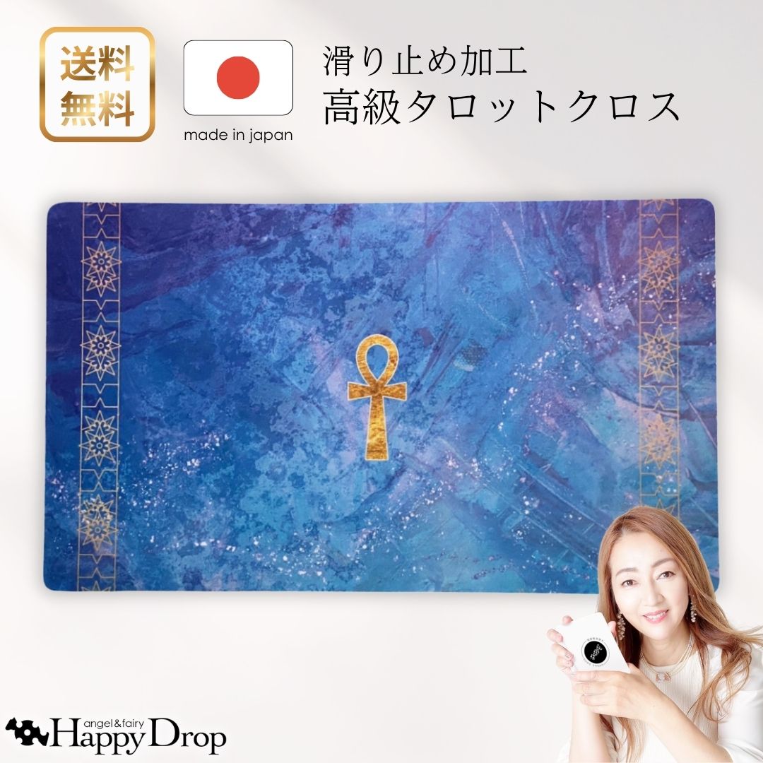 アンク エジプト タロットクロス 滑り止めつき 国産 送料無料 タロットマット オラクルカードマット ルノルマン タロットカード オラクルカード 美しい きれい かわいい おすすめ 占い 滑り止め 青 ネイビー ブルー