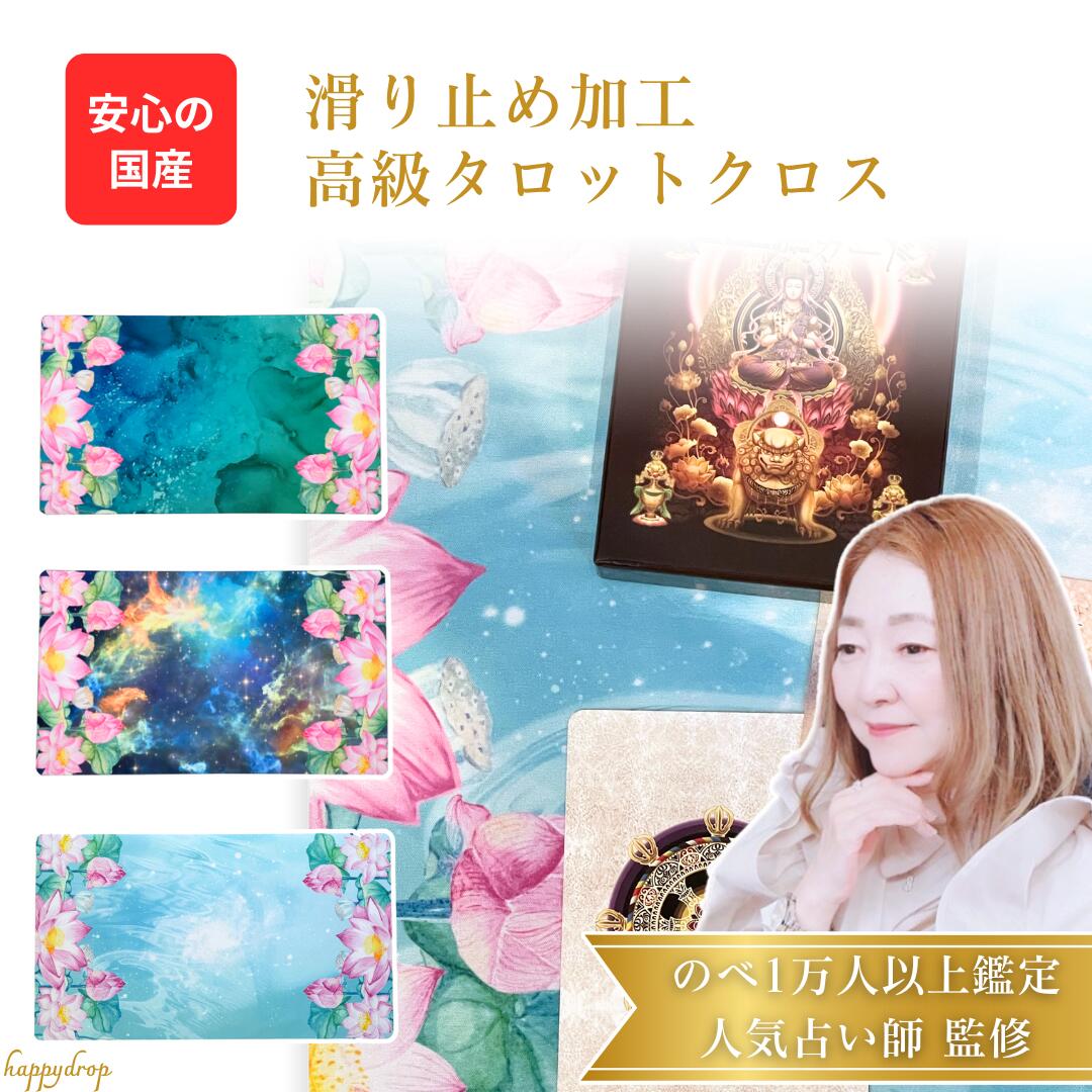 極楽の蓮  滑り止めつき タロットマット オラクルカードマット ルノルマン タロットカード オラクルカード 占い パワーストーン 浄化 リーディング 和風 蓮 タロットクロス