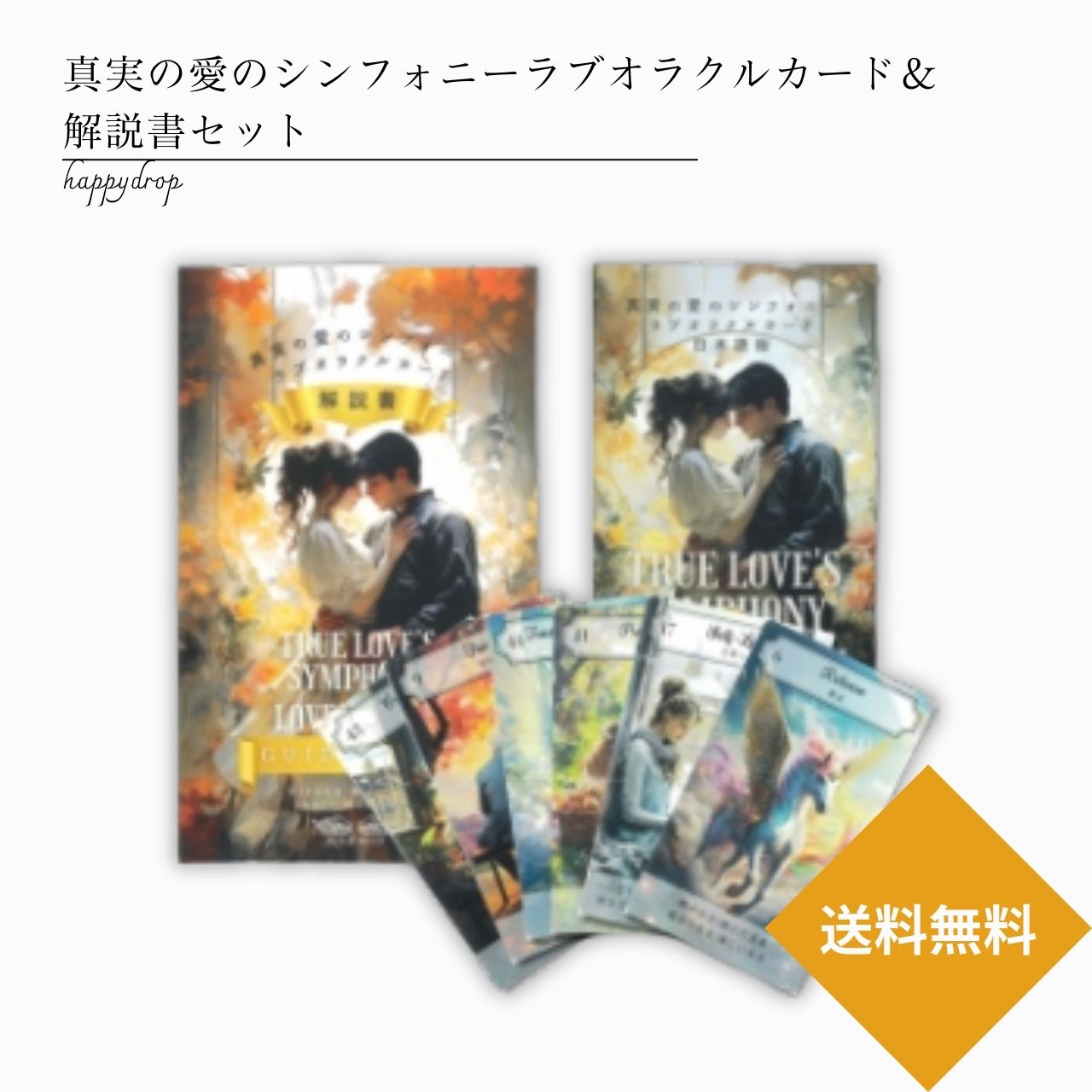 セット 真実の愛のシンフォニーラブオラクルカード ＆ 解説書セット 日本語解説書付 正規品 メッセージ 占い 綺麗 可愛い かわいい きれい 人間関係  愛 恋愛 恋 結婚
