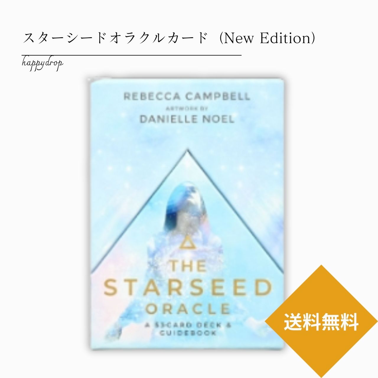 スターシードオラクルカード New Edition タロットカード オラクルカード メッセージ 占い 美しい 綺麗 癒し カード 恋愛 仕事 人生 人間関係 日本語解説書付 正規品 占星術 星 スターシード 宇宙