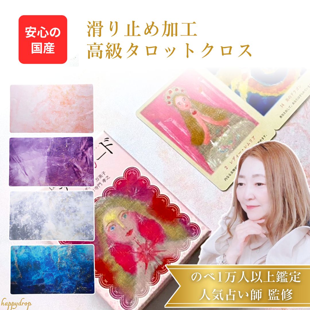 【 レビューで300円OFFクーポン 】 パワーストーン 高級 国産 タロットクロス 滑り止めつき タロットマット ローズクォーツ アメジスト クォーツ ラピスラズリ タロットカード オラクルカード  かわいい きれい
