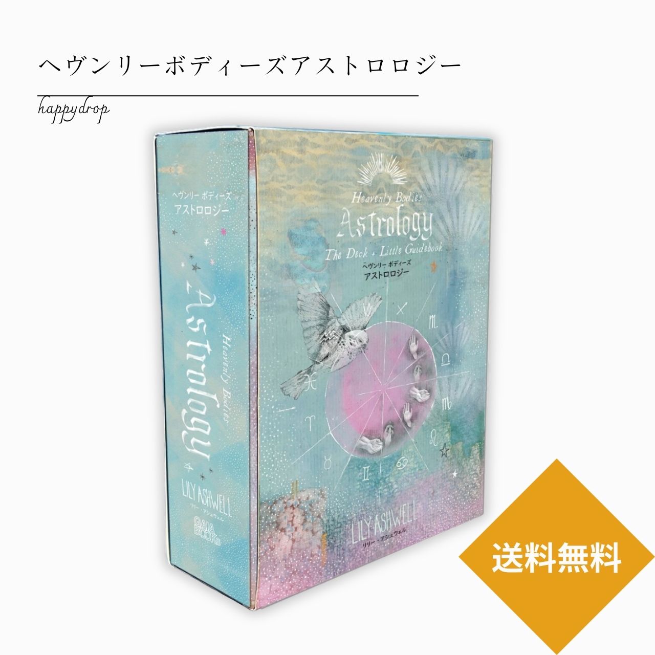 ヘヴンリーボディーズアストロロジー 占星術 タロットカード オラクルカード 西洋占星術 占い セルフケア リーディング 美しい 綺麗 幻想的 神秘 癒し アスペクト エレメント 恋愛 仕事 人生 人間関係 当たる 日本語解説書付 正規品