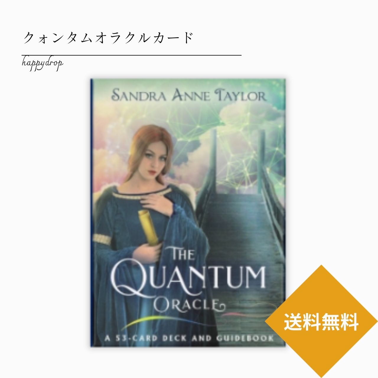 クォンタムオラクルカード タロットカード オラクルカード メッセージ 占い 大アルカナ セルフケア リーディング 浄化 綺麗 美しい バイブレーション エネルギー 量子力学 当たる 日本語解説書付 正規品